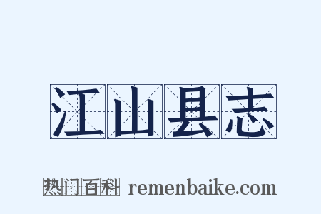 江山县志是什么意思的图片